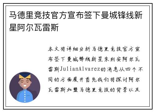 马德里竞技官方宣布签下曼城锋线新星阿尔瓦雷斯