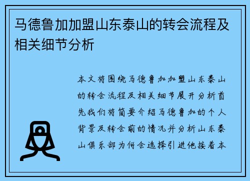 马德鲁加加盟山东泰山的转会流程及相关细节分析