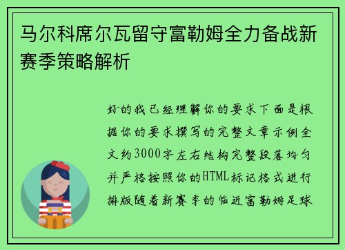 马尔科席尔瓦留守富勒姆全力备战新赛季策略解析 马尔科席尔瓦留守富勒姆全力备战新赛季策略解析