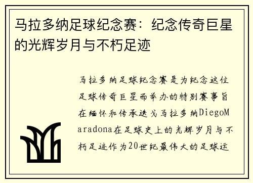 马拉多纳足球纪念赛：纪念传奇巨星的光辉岁月与不朽足迹