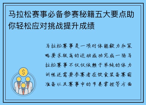 马拉松赛事必备参赛秘籍五大要点助你轻松应对挑战提升成绩