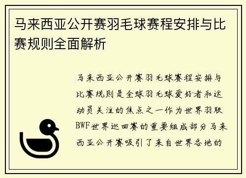 马来西亚公开赛羽毛球赛程安排与比赛规则全面解析