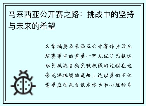 马来西亚公开赛之路：挑战中的坚持与未来的希望