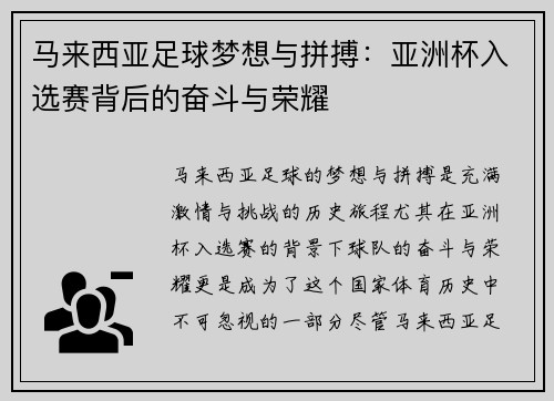 马来西亚足球梦想与拼搏：亚洲杯入选赛背后的奋斗与荣耀