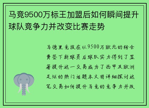 马竞9500万标王加盟后如何瞬间提升球队竞争力并改变比赛走势