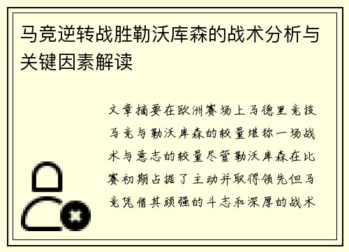 马竞逆转战胜勒沃库森的战术分析与关键因素解读