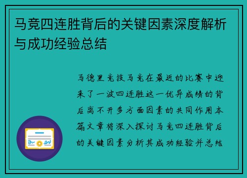 马竞四连胜背后的关键因素深度解析与成功经验总结 马竞四连胜背后的关键因素深度解析与成功经验总结