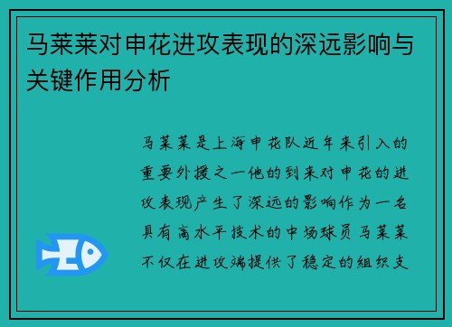 马莱莱对申花进攻表现的深远影响与关键作用分析