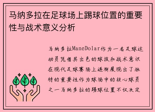 马纳多拉在足球场上踢球位置的重要性与战术意义分析