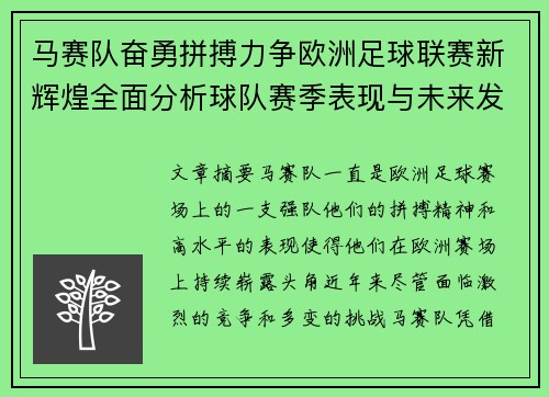 马赛队奋勇拼搏力争欧洲足球联赛新辉煌全面分析球队赛季表现与未来发展