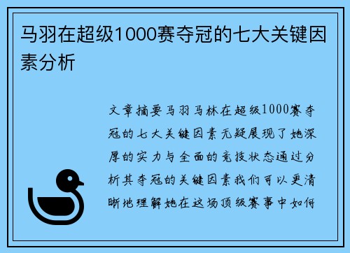 马羽在超级1000赛夺冠的七大关键因素分析