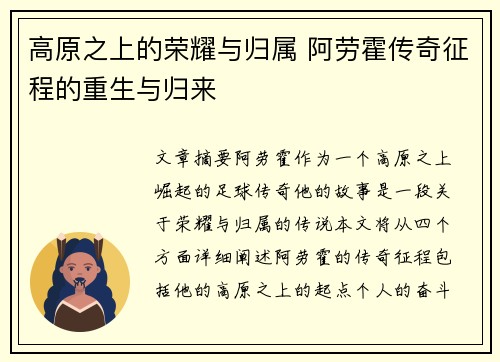 高原之上的荣耀与归属 阿劳霍传奇征程的重生与归来