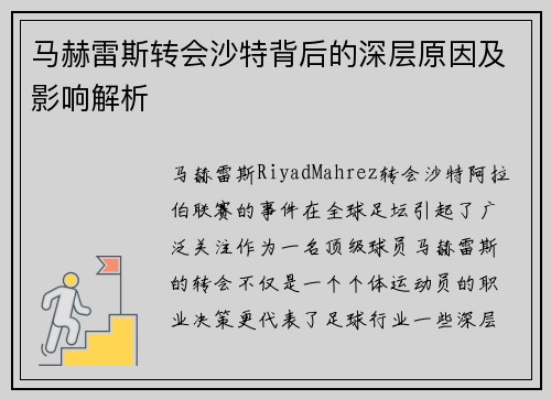 马赫雷斯转会沙特背后的深层原因及影响解析 马赫雷斯转会沙特背后的深层原因及影响解析