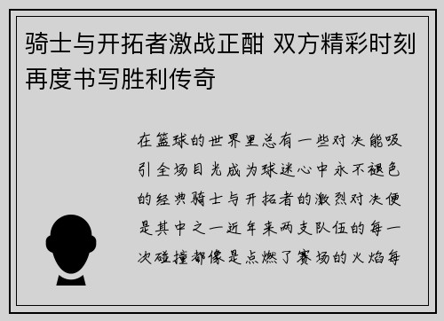 骑士与开拓者激战正酣 双方精彩时刻再度书写胜利传奇