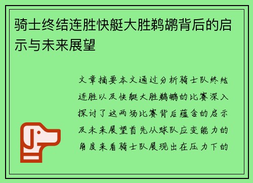 骑士终结连胜快艇大胜鹈鹕背后的启示与未来展望