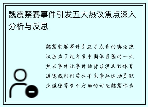 魏震禁赛事件引发五大热议焦点深入分析与反思