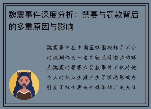 魏震事件深度分析：禁赛与罚款背后的多重原因与影响