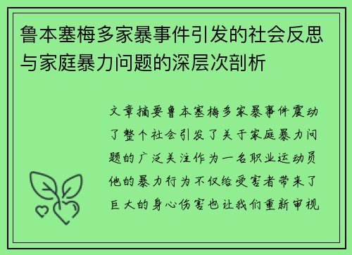 鲁本塞梅多家暴事件引发的社会反思与家庭暴力问题的深层次剖析
