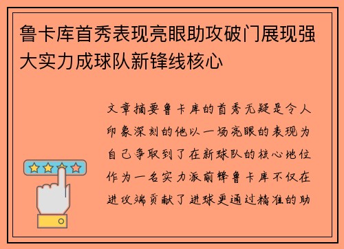 鲁卡库首秀表现亮眼助攻破门展现强大实力成球队新锋线核心