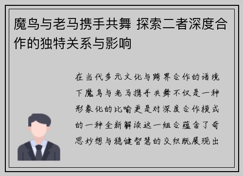 魔鸟与老马携手共舞 探索二者深度合作的独特关系与影响