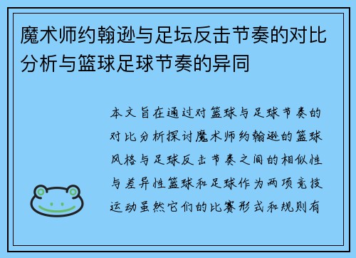 魔术师约翰逊与足坛反击节奏的对比分析与篮球足球节奏的异同 魔术师约翰逊与足坛反击节奏的对比分析与篮球足球节奏的异同