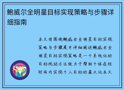 鲍威尔全明星目标实现策略与步骤详细指南 鲍威尔全明星目标实现策略与步骤详细指南