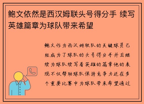鲍文依然是西汉姆联头号得分手 续写英雄篇章为球队带来希望 鲍文依然是西汉姆联头号得分手 续写英雄篇章为球队带来希望