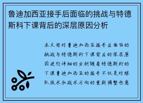 鲁迪加西亚接手后面临的挑战与特德斯科下课背后的深层原因分析 鲁迪加西亚接手后面临的挑战与特德斯科下课背后的深层原因分析