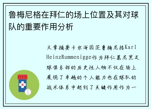 鲁梅尼格在拜仁的场上位置及其对球队的重要作用分析 鲁梅尼格在拜仁的场上位置及其对球队的重要作用分析