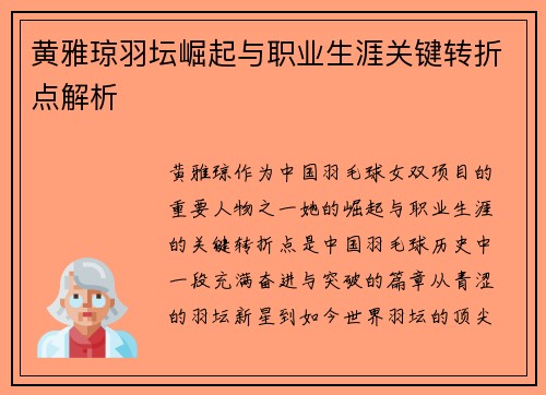 黄雅琼羽坛崛起与职业生涯关键转折点解析