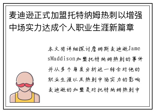麦迪逊正式加盟托特纳姆热刺以增强中场实力达成个人职业生涯新篇章