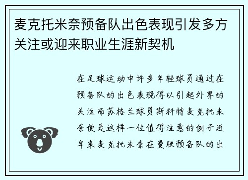 麦克托米奈预备队出色表现引发多方关注或迎来职业生涯新契机