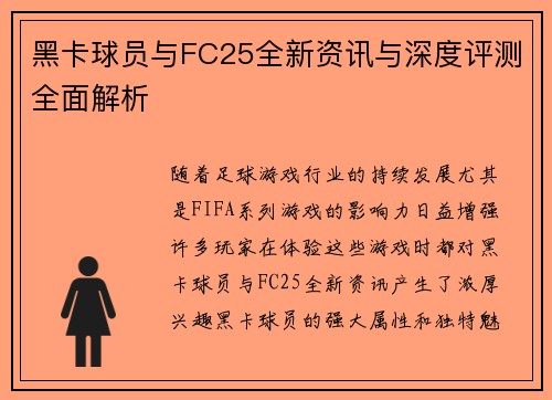 黑卡球员与FC25全新资讯与深度评测全面解析