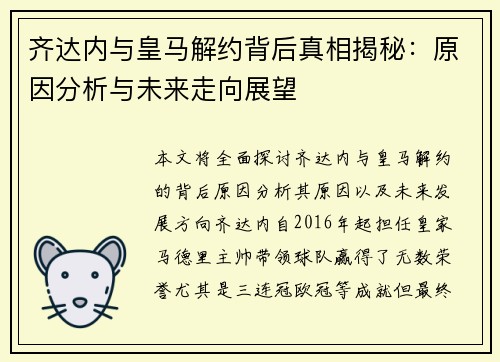 齐达内与皇马解约背后真相揭秘：原因分析与未来走向展望