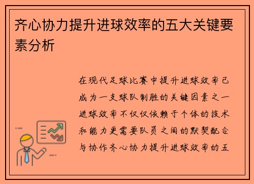 齐心协力提升进球效率的五大关键要素分析
