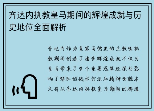 齐达内执教皇马期间的辉煌成就与历史地位全面解析