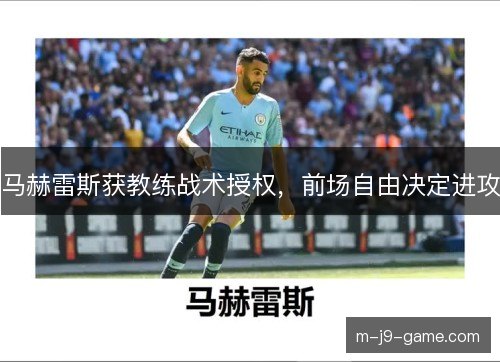 马赫雷斯获教练战术授权，前场自由决定进攻