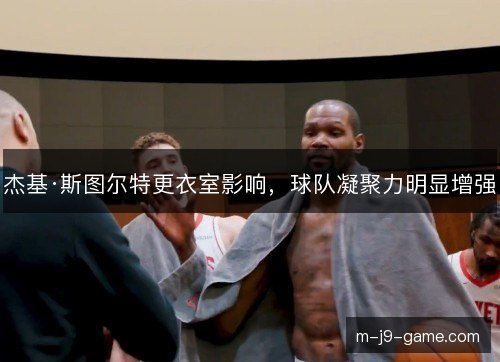 杰基·斯图尔特更衣室影响，球队凝聚力明显增强