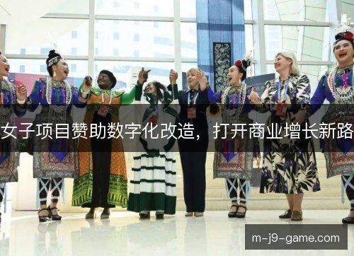 女子项目赞助数字化改造，打开商业增长新路