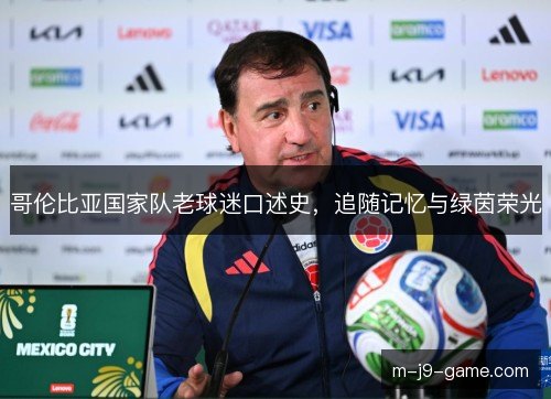 哥伦比亚国家队老球迷口述史，追随记忆与绿茵荣光