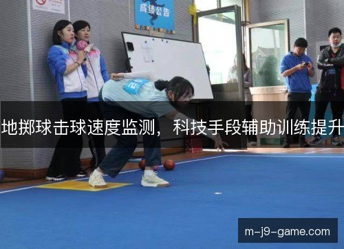 地掷球击球速度监测,科技手段辅助训练提升 地掷球击球速度监测,科技手段辅助训练提升