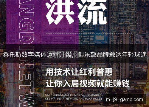 桑托斯数字媒体运营升级，俱乐部品牌触达年轻球迷