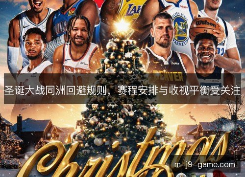 圣诞大战同洲回避规则，赛程安排与收视平衡受关注